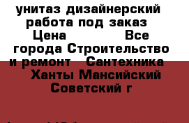 унитаз дизайнерский, работа под заказ › Цена ­ 10 000 - Все города Строительство и ремонт » Сантехника   . Ханты-Мансийский,Советский г.